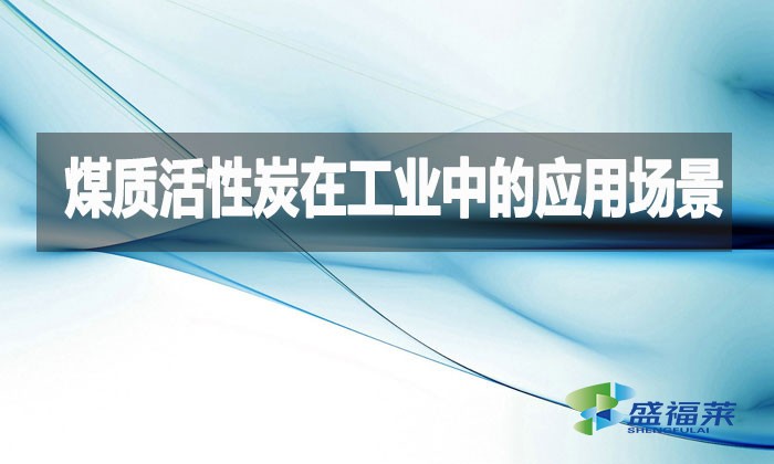 煤质活性炭在工业中的应用场景